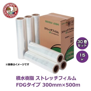 メーカー直送・30巻セット/積水樹脂　ストレッチフィルム　FDG　15μ×300mm×500m