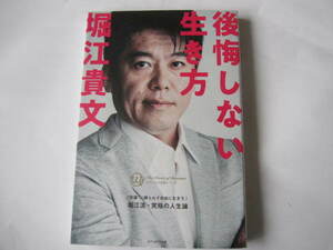 新品同様　後悔しない生き方　堀江貴文・ホリエモン　カリスマの言葉シリーズ　セブン&アイ出版　単行本