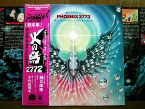 【帯LP】火の鳥2772音楽集(CQ7042AX日本コロムビア1980年手塚治虫ピコ樋口康雄千住真理子PHOENIX2772)