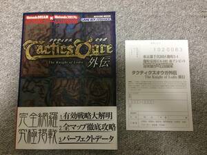 GBA 攻略本 タクティクスオウガ外伝 初版 （中古・古本）