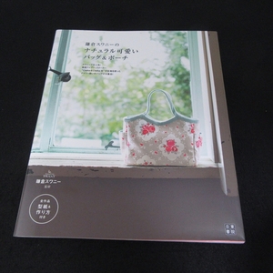 型紙付(未切離) ★本 『鎌倉スワニーのナチュラル可愛い バッグ & ポーチ』 ■送120円 日東書院 カバン/がま口ポーチ等 作り方○