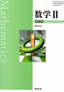 [A11757983]数学II　新訂版　文部科学省検定済教科書　[数II320] [テキスト] 岡本和夫、新井仁之