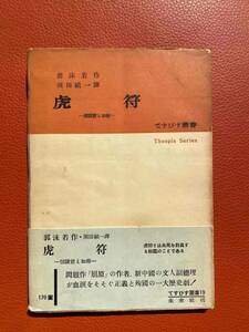 古書！【虎符】郭沫若著　譯者：須田祚一　1953年・未来社発行　日本語・文学・海外文学研究・名作・中国・郭沫若・中国文学・中国語・言語