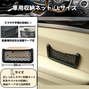 車載用 収納ネット Lサイズ スマホや小物入れに ホルダー ケース ボックス 入れ物 スマートフォン 携帯入れ プリウス N-BOX タント