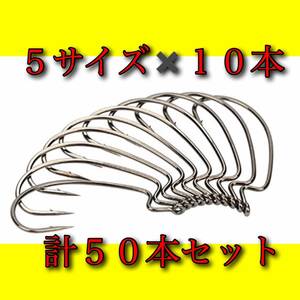 【新品・送料無料】オフセットフック 50本　大量セット 1/0 2/0 3/0 4/0 5/0 バス釣り　ワーム　ルアー　釣具　シャッドテール　ジグヘッド