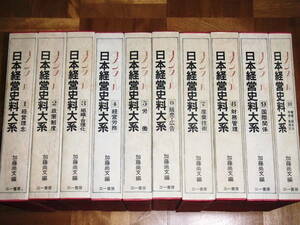 「コメンタール 日本経営史料大系」全10巻 /加藤尚文編 /三一書房