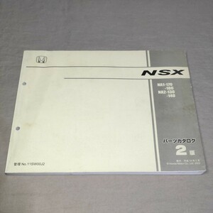 パーツカタログ NSX/NSX-R/NSX-S/NSX-T NA1/NA2 2版 2002-5 パーツリスト