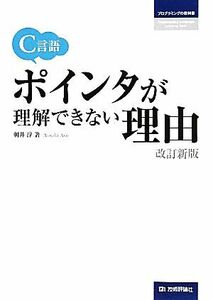 Ｃ言語ポインタが理解できない理由／朝井淳【著】