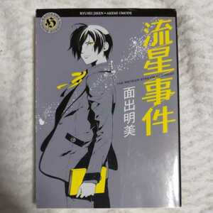 流星事件 (角川ホラー文庫) 面出 明美 小田 すずか 9784041001783