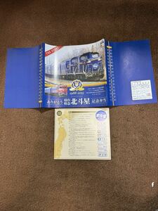 ありがとう寝台特急北斗星記念弁当　掛け紙　掛紙　駅弁　札幌　弁菜亭　JR北海道