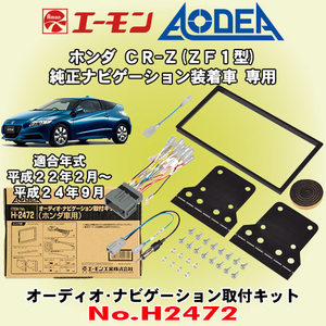 送料無料 エーモン工業/AODEA ホンダ CR-Z H22/2～H24/9 ZF1型 純正ナビ付き車用カーオーディオやカーナビ取付キット H2472