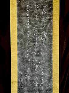 [版画] [S8] 良寛「三行書」紙本 拓本 書 掛軸 江戸時代中期-後期の曹洞宗の僧 歌人 書家 越後 新潟の人 大愚良寛 良寛和尚