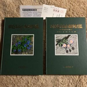 増補改訂版　原色日本高山植物図鑑　正・続　昭和49年17・10刷　クリックポスト２通発送