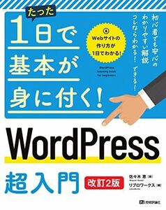 [A12265089]たった1日で基本が身に付く! WordPress 超入門 [改訂2版] 佐々木 恵; リブロワークス