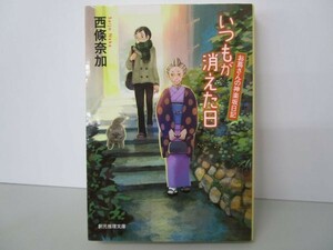 いつもが消えた日 (お蔦さんの神楽坂日記) (創元推理文庫) b0602-dc4-ba258367