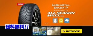 ★◆【送料無料】ダンロップ　オールシーズンマックス　ＡＳ１　225/45Ｒ18　4本価格！アテンザ/クラウン/エスティマ