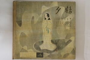 4discs 78RPM/SP 大谷洌子, 柴田睦陸, 藤井典明, 秋元雅一郎, ビクター児童合唱團 夕鶴 (一) - (八) NH20325 VICTOR 12 /02140