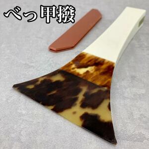 三味線　べっ甲撥　バチ　本鼈甲　一枚甲　開き９cm　重量１４４ｇ　和楽器　演奏具