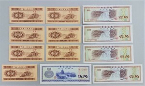 ★美品ピン札★中国紙幣 中国銀行 外貨兌換券など 1979年 1953年　まとめて