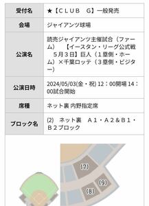 定価即決　5/3 GW特別試合　ネット裏上段ブロック最前列の1列かつ通路側連番　読売ジャイアンツvsロッテ　アフターゲーム大キャッチボール