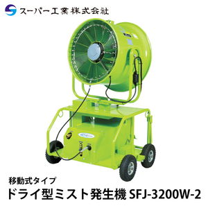スーパー工業 ドライ型ミスト発生装置 移動式 SFJ-3200W-2