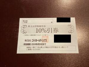 【1円～】ニトリ　株主優待　10％引券　1枚