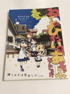 なんにゃか　ねこのひたいであそぶ　1巻　イラスト入りサイン本　初版　Autographed　繪簽名書　お手製のポトフ