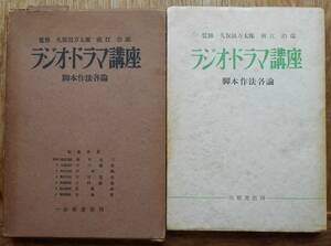 ラジオ・ドラマ講座 2　脚本作法各論　　久保田万太郎　南江治郎監修a