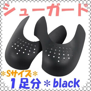シューガード【1足分】 黒 レディース Sサイズ シワ防止 シューキーパー スニーカー