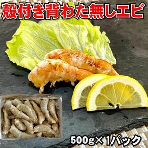 【便利】背わた取り殻付きエビ　500g（約28本入）　冷凍　加熱用