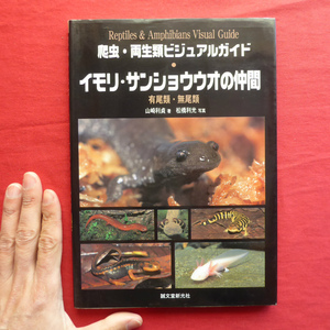 θ5/山崎利貞著【爬虫・両生類ビジュアルガイド イモリ・サンショウウオの仲間-有尾類・無尾類/誠文堂新光社・2005年】