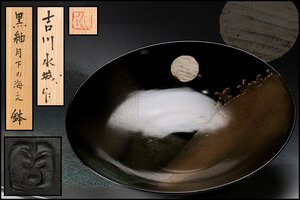 【SAG】吉川水城 幅41cm 黒釉鉢『月下の海』 共箱 栞 本物保証