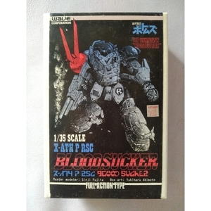 【WAVE/装甲騎兵ボトムズ「ザ・ラストレッドショルダー」】1/35 X-ATH P RSC BLOODSUCKER(吸血鬼) FULL ACTION TYPE【原型製作:藤田伸二】 