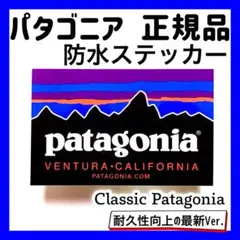 【正規品】パタゴニア 防水ステッカー patagonia【CP / E ⑭】