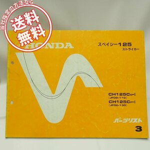 ネコポス送料無料3版スペイシー125ストライカーJF02-110/130パーツリストCH125C