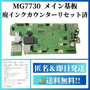 【動作確認済】MG7730 廃インクカウンターリセット済 メイン基板 Wi-Fiモジュール付き