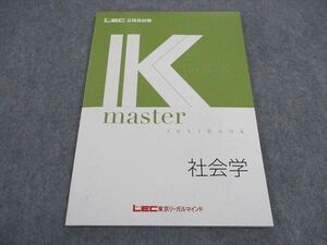 VY05-095 LEC東京リーガルマインド 公務員試験 Kマスター 社会学 2023年合格目標 未使用 08s4B