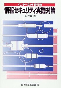 インターネット時代の情報セキュリティ実践対策　(shin