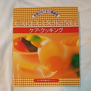 ケアクッキング 自信のもてる介護調理 介護労働安定センター 介護福祉士のためのクッキング 本 糖尿病食 高血圧食 骨粗しょう症他