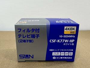 (JT2305)　SAN電子　フィルター付テレビ端子　CSF-K77W-HP