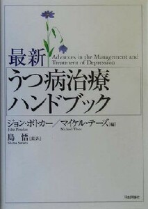 最新うつ病治療ハンドブック／ジョンポトカー(編者),マイケルテーズ(編者),島悟(訳者)