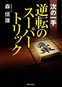 次の一手　逆転のスーパートリック／森信雄【著】