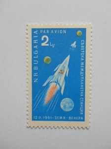 ブルガリア 切手 1961 ソ連 宇宙 探査機 ゼムリャ ベネラ 1961年2月12日 1298-2