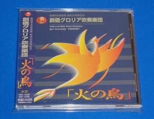 創価学会音楽隊結成45周年記念 「火の鳥」　創価グロリア吹奏楽団★2枚組