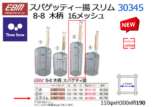 EBM：スリースノー：18-8 木柄 スパゲッティー揚 スリム 30345 16メッシュ 110φxH300X柄190★新品