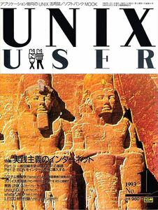 UNIX USER 1993年1月号［特集］実践主義のインターネット［SOFT BANK］