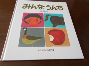 ★4歳～小学初級　『みんなうんち』　福音館かがくのとも傑作集　作・五味太郎