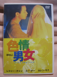 DVD 色情男女 レスリー・チャン 