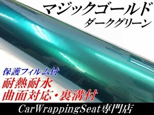 【Ｎ－ＳＴＹＬＥ】ラッピングシート マジックゴールド ダークグリーン 152cm×20m 車 ラッピングフィルム 耐熱耐水曲面対応保護付