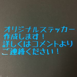 オリジナルステッカー作成します！ ロゴ ネーム エンブレム 車 釣り アウトドア キャンプ シール 色、サイズも柔軟に対応いたします